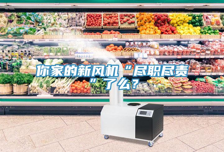 你家的新風(fēng)機(jī)“盡職盡責(zé)”了么？