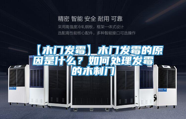 【木門發(fā)霉】木門發(fā)霉的原因是什么？如何處理發(fā)霉的木制門