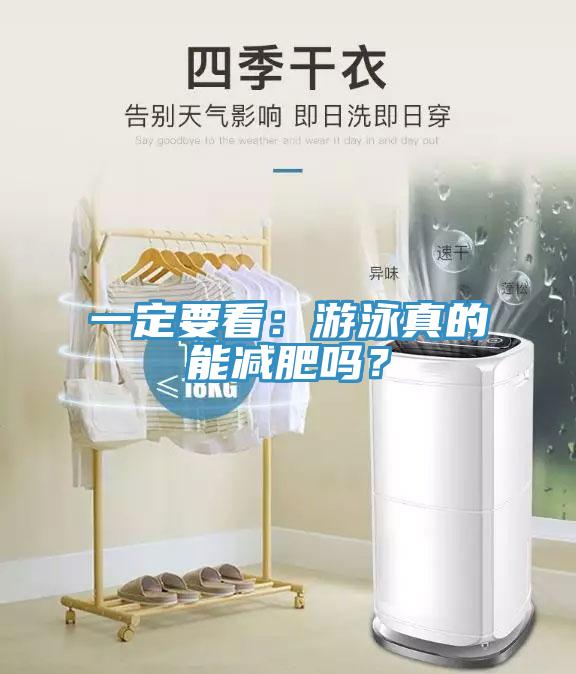 一定要看：游泳真的能減肥嗎？