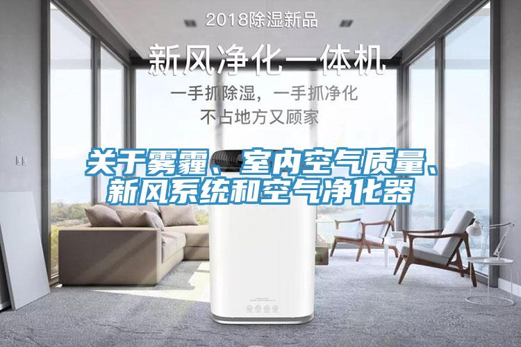 關(guān)于霧霾、室內(nèi)空氣質(zhì)量、新風(fēng)系統(tǒng)和空氣凈化器