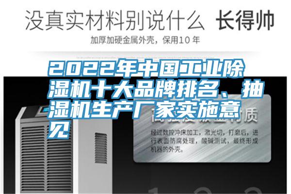 2022年中國(guó)工業(yè)除濕機(jī)十大品牌排名、抽濕機(jī)生產(chǎn)廠家實(shí)施意見