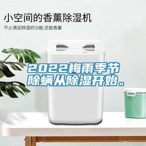 2022梅雨季節(jié)除螨從除濕開始。