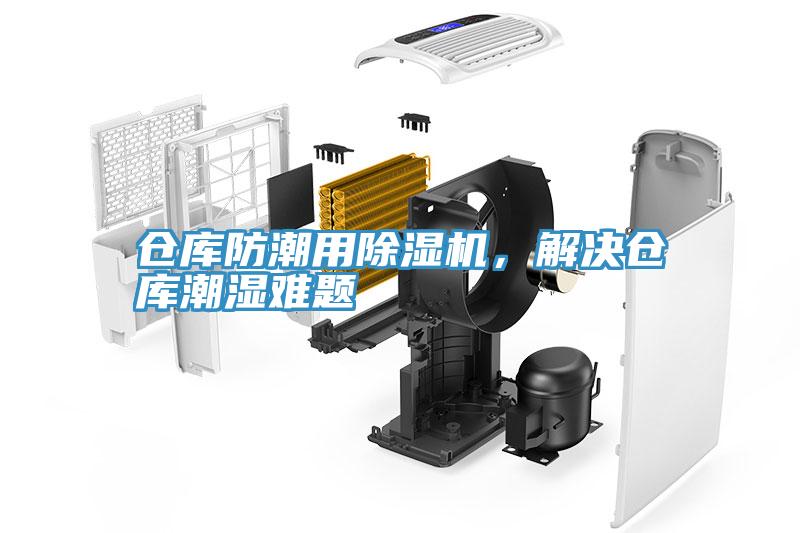 倉庫防潮用除濕機(jī)，解決倉庫潮濕難題
