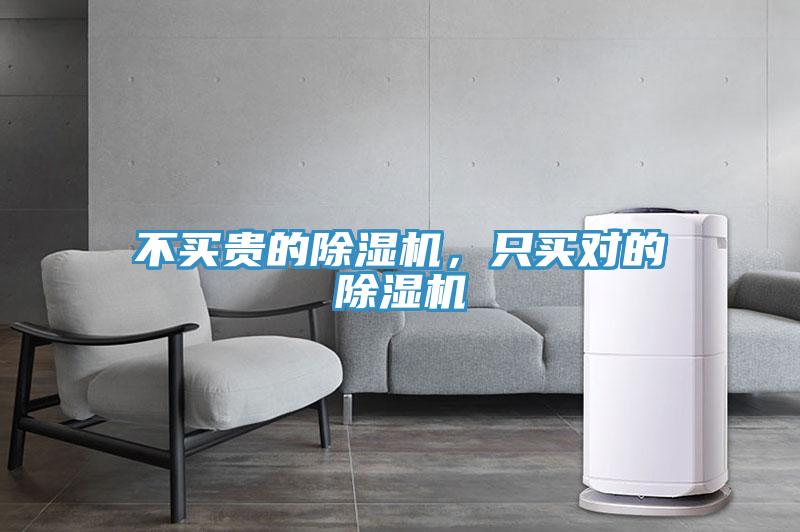 不買貴的除濕機(jī)，只買對(duì)的除濕機(jī)