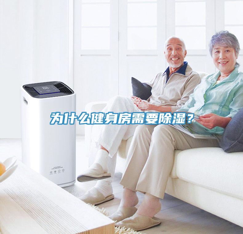 為什么健身房需要除濕？