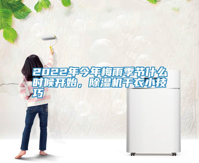 2022年今年梅雨季節(jié)什么時候開始，除濕機(jī)干衣小技巧