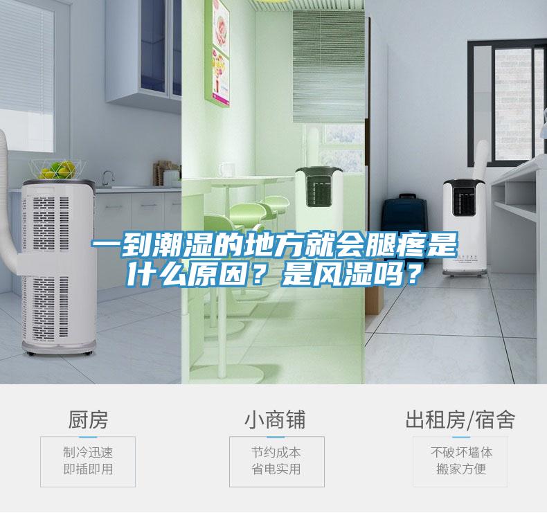 一到潮濕的地方就會(huì)腿疼是什么原因？是風(fēng)濕嗎？