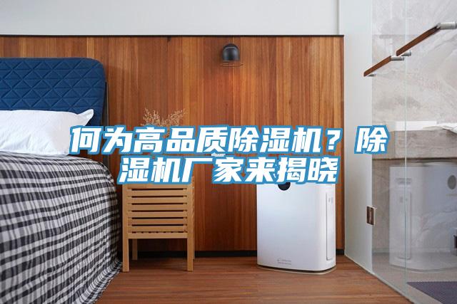 何為高品質(zhì)除濕機(jī)？除濕機(jī)廠家來揭曉