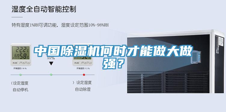 中國除濕機(jī)何時(shí)才能做大做強(qiáng)？