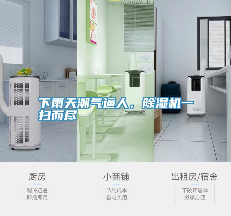 下雨天潮氣逼人，除濕機(jī)一掃而盡