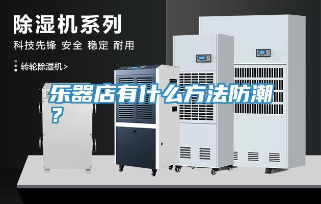 樂器店有什么方法防潮？