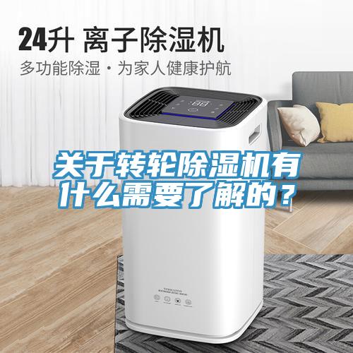 關(guān)于轉(zhuǎn)輪除濕機(jī)有什么需要了解的？