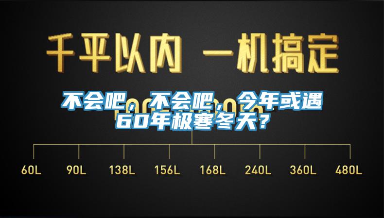 不會(huì)吧，不會(huì)吧，今年或遇60年極寒冬天？
