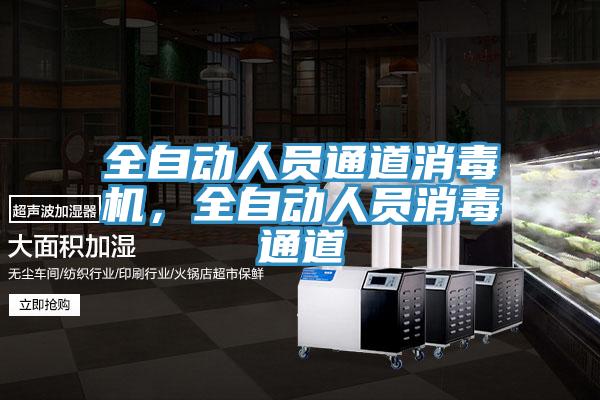 全自動人員通道消毒機(jī)，全自動人員消毒通道