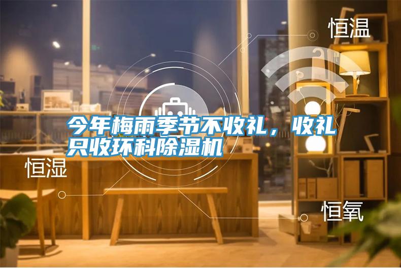 今年梅雨季節(jié)不收禮，收禮只收環(huán)科除濕機(jī)