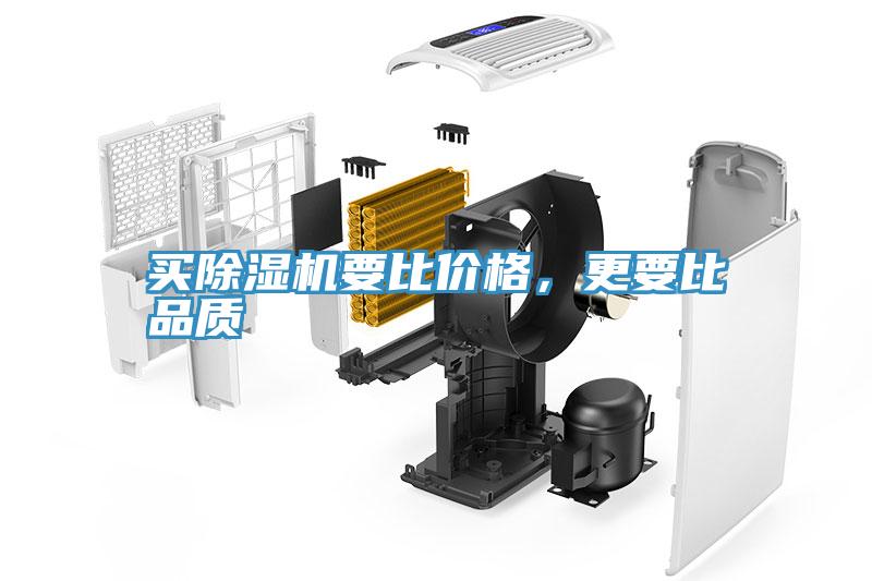 買(mǎi)除濕機(jī)要比價(jià)格，更要比品質(zhì)