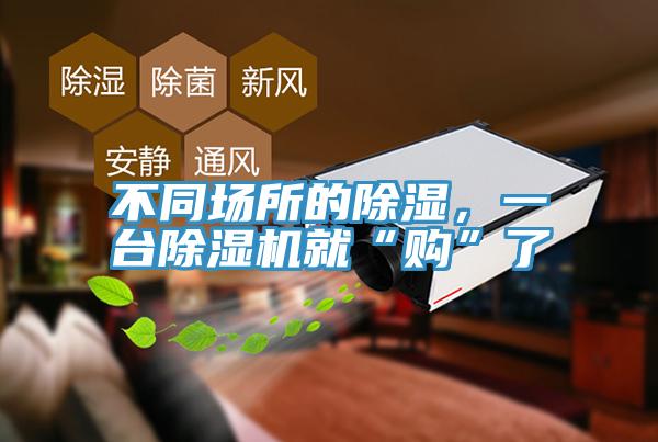 不同場所的除濕，一臺除濕機(jī)就“購”了