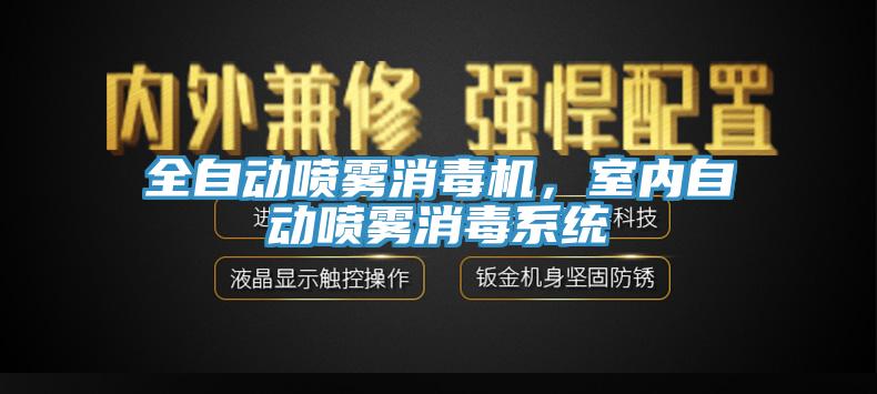 全自動噴霧消毒機(jī)，室內(nèi)自動噴霧消毒系統(tǒng)