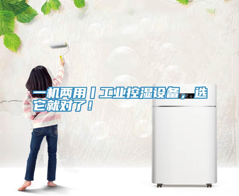 一機兩用丨工業(yè)控濕設(shè)備，選它就對了！