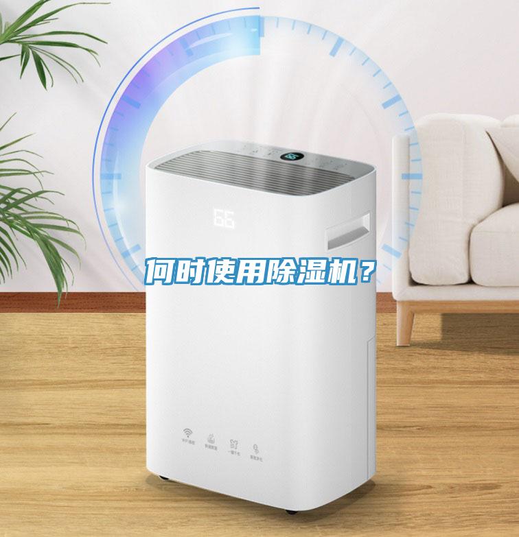 何時使用除濕機(jī)？