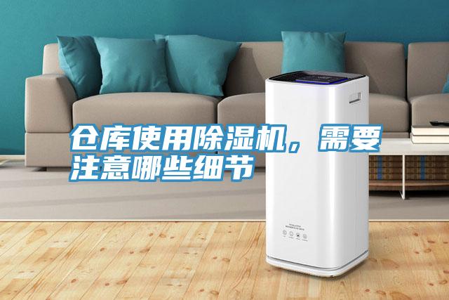 倉庫使用除濕機(jī)，需要注意哪些細(xì)節(jié)