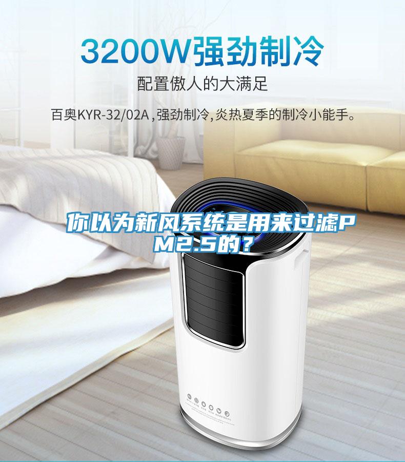 你以為新風(fēng)系統(tǒng)是用來(lái)過(guò)濾PM2.5的？