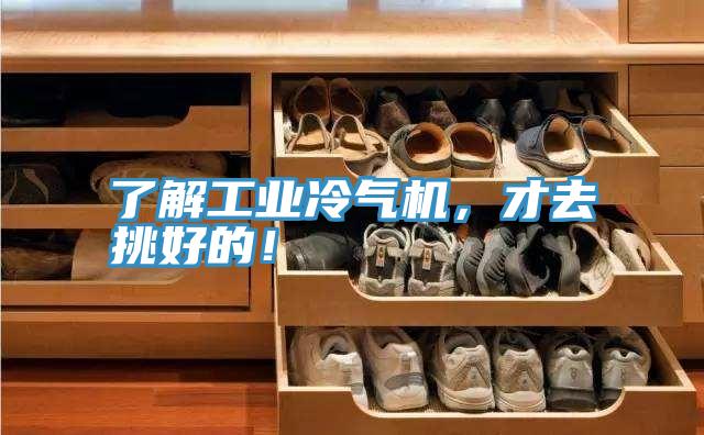 了解工業(yè)冷氣機，才去挑好的！