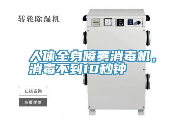 人體全身噴霧消毒機(jī)，消毒不到10秒鐘