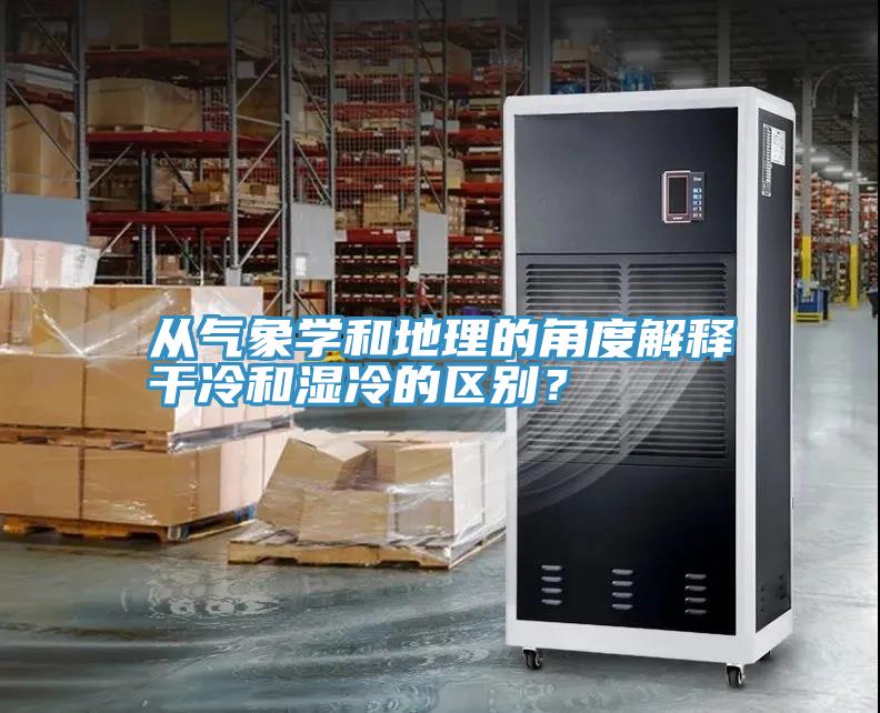 從氣象學和地理的角度解釋干冷和濕冷的區(qū)別？