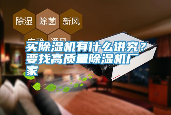 買(mǎi)除濕機(jī)有什么講究？要找高質(zhì)量除濕機(jī)廠家