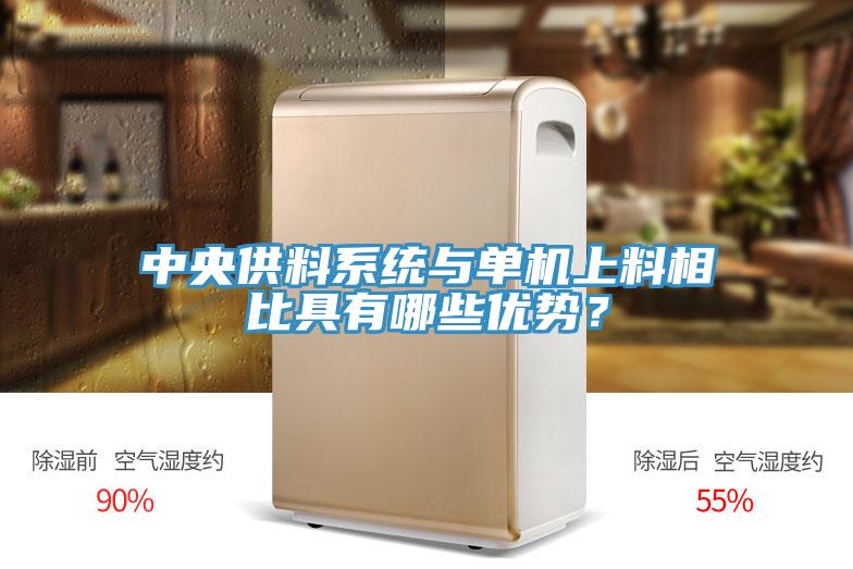 中央供料系統(tǒng)與單機(jī)上料相比具有哪些優(yōu)勢(shì)？