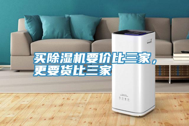 買(mǎi)除濕機(jī)要價(jià)比三家，更要貨比三家