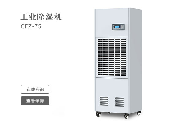 怎么樣才能讓工業(yè)除濕機的效果更好？