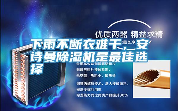 下雨不斷衣難干，安詩曼除濕機是最佳選擇
