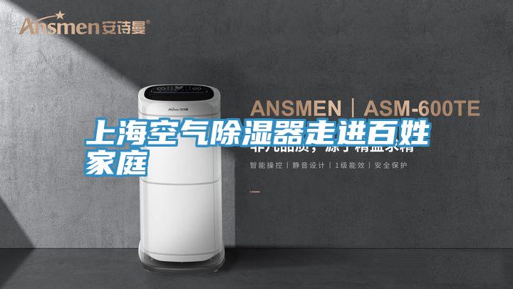 上?？諝獬凉衿髯哌M(jìn)百姓家庭