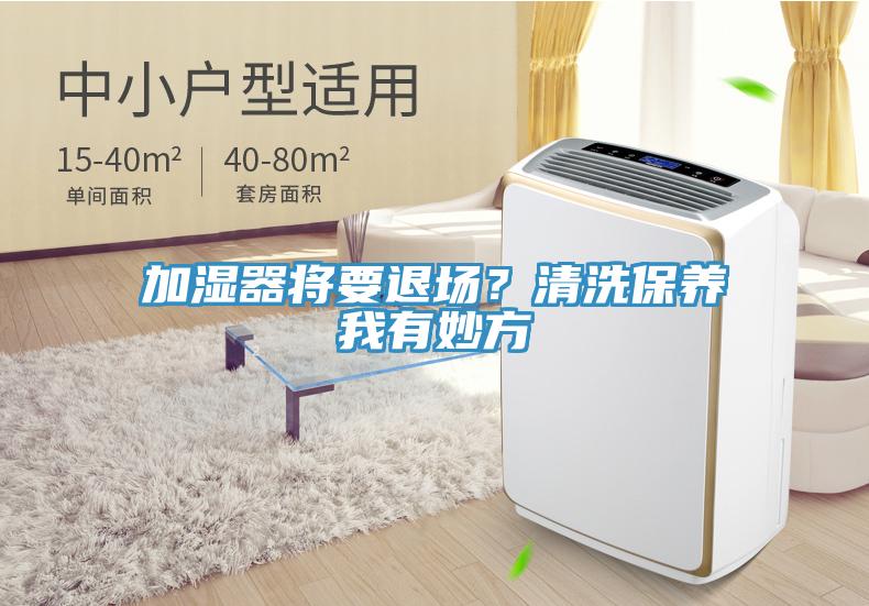 加濕器將要退場？清洗保養(yǎng)我有妙方