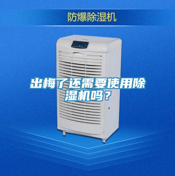 出梅了還需要使用除濕機(jī)嗎？