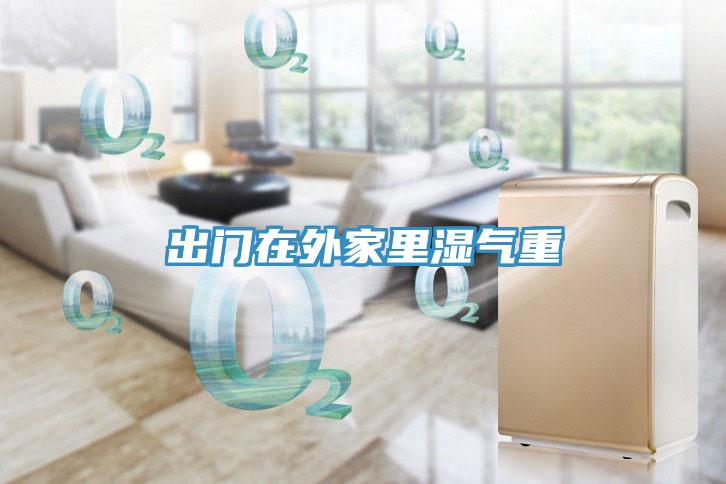 出門(mén)在外家里濕氣重
