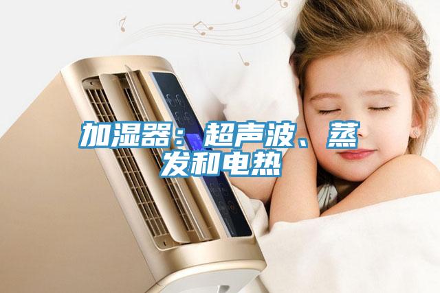 加濕器：超聲波、蒸發(fā)和電熱