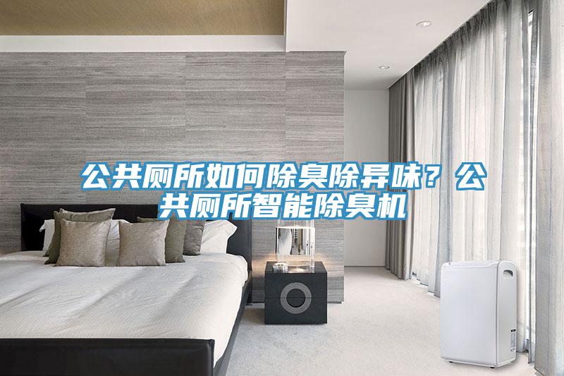 公共廁所如何除臭除異味？公共廁所智能除臭機(jī)