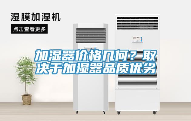 加濕器價(jià)格幾何？取決于加濕器品質(zhì)優(yōu)劣