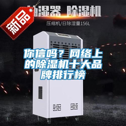 你信嗎？網絡上的除濕機十大品牌排行榜