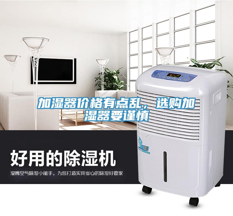 加濕器價(jià)格有點(diǎn)亂，選購加濕器要謹(jǐn)慎