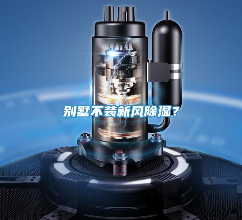 別墅不裝新風除濕？