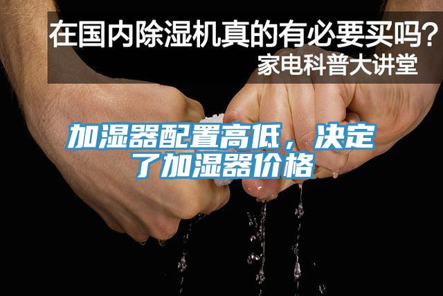 加濕器配置高低，決定了加濕器價格