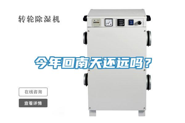 今年回南天還遠(yuǎn)嗎？