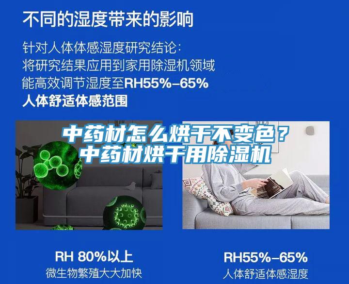 中藥材怎么烘干不變色？中藥材烘干用除濕機