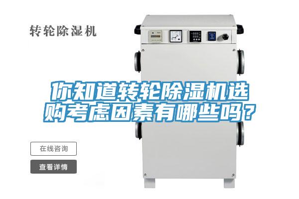 你知道轉(zhuǎn)輪除濕機(jī)選購考慮因素有哪些嗎？