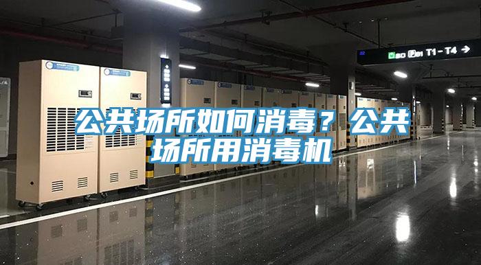 公共場(chǎng)所如何消毒？公共場(chǎng)所用消毒機(jī)