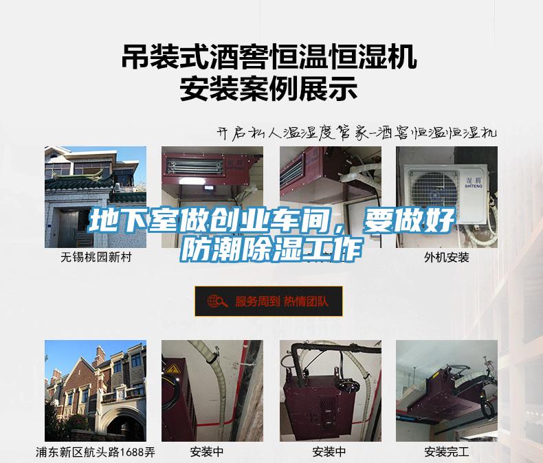 地下室做創(chuàng)業(yè)車(chē)間，要做好防潮除濕工作